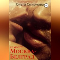 . Самолёт Москва – Белград