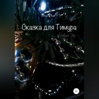 . Сказка для Тимура