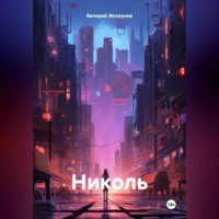 . Николь