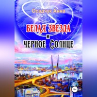. Белая звезда и черное солнце