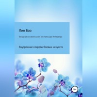 . Беседы Ши со своим сыном, или Тайны Дао Императора