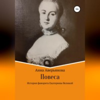 . Повеса. История фаворита Екатерины Великой