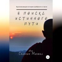 . В поиске истинного пути