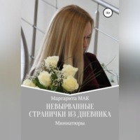 . Невырванные странички из дневника