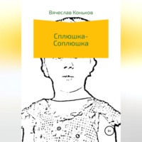 . Сплюшка-соплюшка