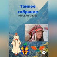 . Тайное собрание