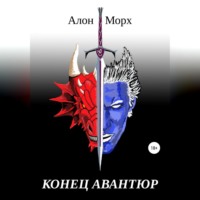 . Конец авантюр