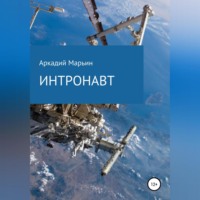 . Интронавт