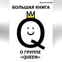 Дмитрий Сергеевич Катаев. Большая книга о группе Queen