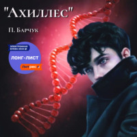 Павел Барчук. Ахиллес