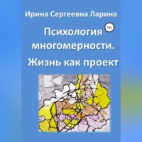 . Психология многомерности. Жизнь как проект