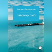 . Заговор рыб