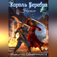 . Король Серебра. Начало