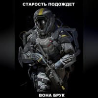 . Старость подождет