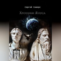 . Хроники Януса