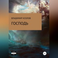 . Господь