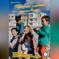 Туйаара Алаас. Дорожные заметки многоМамы