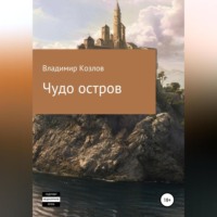 Владимир Алексеевич Козлов. Чудо остров