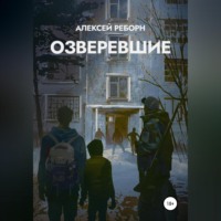 . Озверевшие
