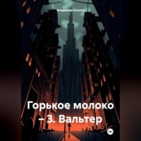 . Горькое молоко – 3. Вальтер