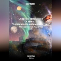 . Сборник афоризмов к книге «Космическое взаимодействие». Метафизика XXI века. 2025 г.