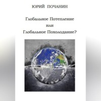 . Глобальное потепление или глобальное похолодание?