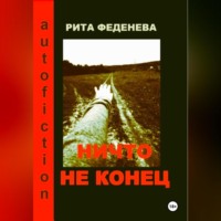 Рита Феденева. Ничто не конец