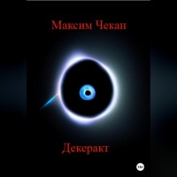 . Декеракт