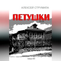. Петушки