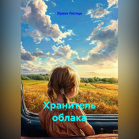 . Хранитель облака