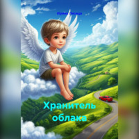 . Хранитель облака