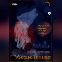 . Обесцененная