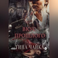 . Вкус прошлого
