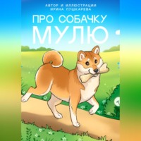 . Про собачку Мулю