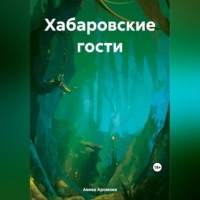 . Хабаровские гости