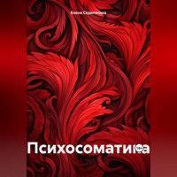 Елена Николаевна Скрипачева. Психосоматика