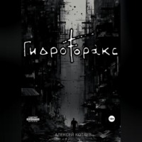 . Гидроторакс