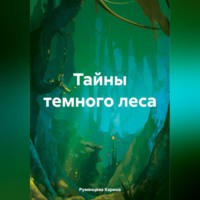 . Тайны темного леса