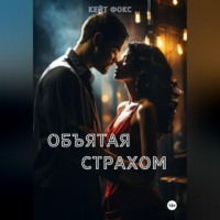 . Объятая страхом