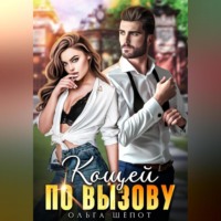 . Кощей по вызову