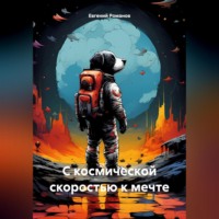 . С космической скоростью к мечте