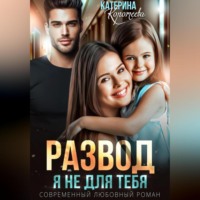 . Развод. Я не для тебя