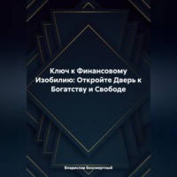 . Ключ к Финансовому Изобилию: Откройте Дверь к Богатству и Свободе