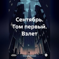 . Сентябрь. Том первый. Взлет