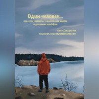 . Один человек… Повести-кометы, с маленьким ядром и длинным шлейфом