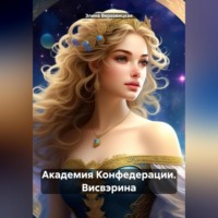 . Академия Конфедерации. Висвэрина