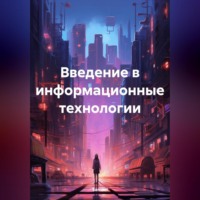 Samael. Введение в информационные технологии