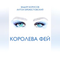 . Королева фей