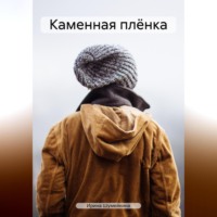 . Каменная плёнка