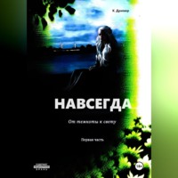 . Навсегда… От темноты к свету. Часть первая